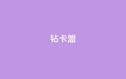 q钻卡盟,pubg卡网24小时自助下单 - qq点赞秒自动下单24小时下单在线 qq空间访客数量怎么快速增加  第1张