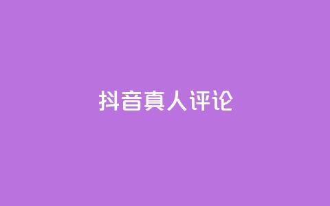 抖音真人评论,抖音业务下单24小时便宜 - 拼多多700集齐了差兑换卡 秒单通用助力  第1张