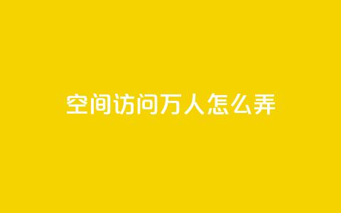 qq空间访问10万人怎么弄,qq主页赞充值 - 拼多多自助下单24小时平台 拼多多提现可以第二天再弄吗  第1张