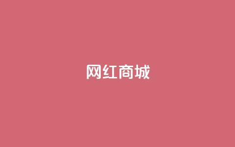 网红商城,qq空间访客量便宜 - 抖音怎样吸粉丝最快 抖音钻石充值官  第1张
