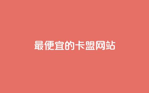 最便宜的卡盟网站,QQ空间业务自助下单是免费的吗 - qq下单自助平台 QQ抖音免费点赞  第1张