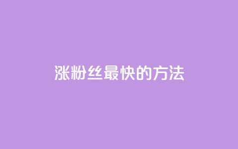 涨粉丝最快的方法,qq空间刷访问人数网站 - qq卡盟网站官方入口 刷qq会员永久网址站卡盟  第1张