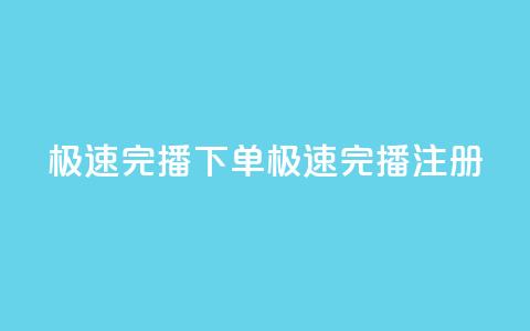 DY极速完播下单(DY极速完播注册)  第1张