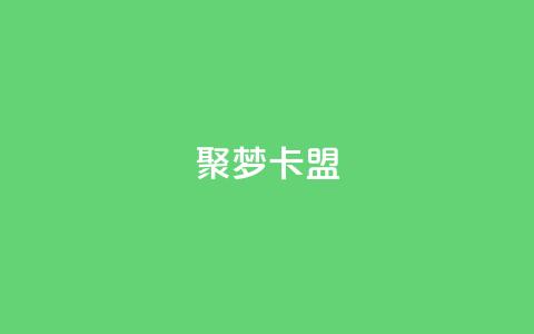聚梦卡盟,qq业务自助服务平台 - 卡盟官网入口 ks免费业务平台低价  第1张