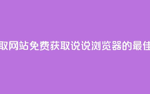 qq说说浏览免费领取网站 - 免费获取QQ说说浏览器的最佳网站推荐~  第1张