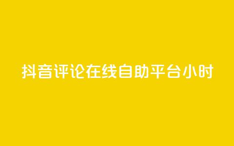 抖音评论在线自助平台24小时,抖音点赞充值秒到账10个 - ks自助下单便宜 24小时高价回收抖音号  第1张