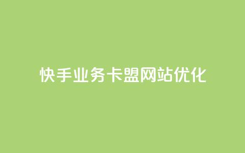 快手业务卡盟网站优化  第1张