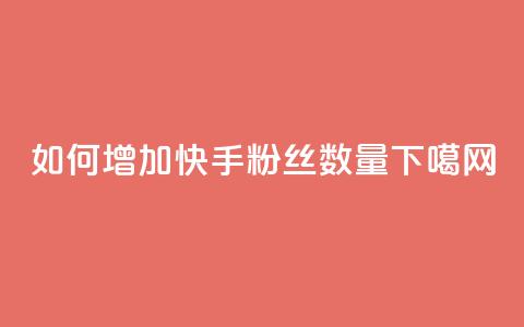 如何增加快手粉丝数量  第1张