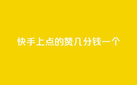 快手上点的赞几分钱一个,评论任务放单平台 - 卡盟点赞业务 快手业真人双击  第1张