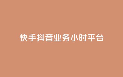 快手抖音业务24小时平台,qq24小时自助下单商城 - 拼多多刷刀软件免费版下载 拼多多天天领现金助力怎么看  第1张