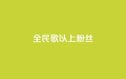 全民k歌1000以上粉丝,dy业务自助下单软件下载安装 - ks业务免费领 Ks秒单双击  第1张