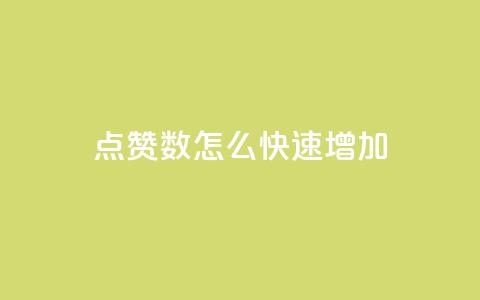 qq点赞数怎么快速增加,dy自助下单全网最低 - 快手秒赞的网址 qq业务网站免费  第1张
