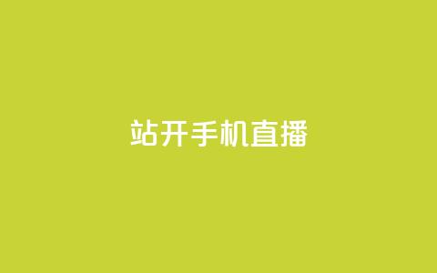 b站开手机直播,拼多多助力刷人软件新人 - 24小时砍价助力网 到处都是拼多多链接  第1张