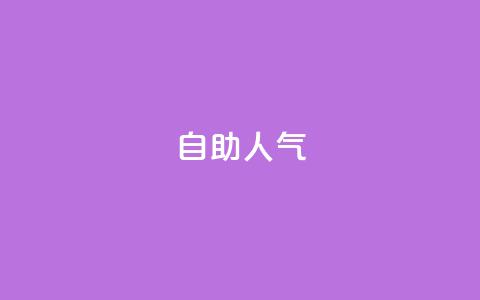 KS自助人气,一元买500个赞 - QQ空间自助下单24小时平台 qq刷访客最低网站  第1张