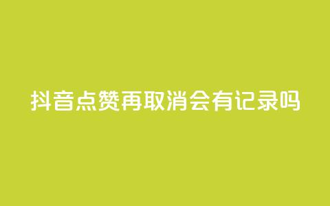 抖音点赞再取消会有记录吗,抖音怎么弄粉丝到500人 - 免费快手充粉软件app 今日头条账号交易市场  第1张
