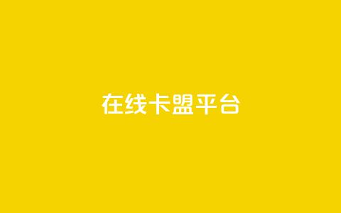 在线卡盟平台,24小时全网最低价 - 快手粉丝一万六 2023QQ自助下单入口  第1张