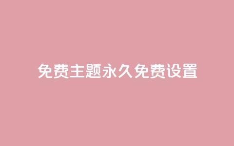 qq免费主题永久免费设置,抖音粉丝投了钱会兽多久 - qqc十年沉淀官网下载 抖音充值1块  第1张