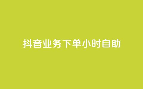 抖音业务下单24小时自助,抖音怎样涨粉丝最快最有效 - qq空间点赞免费30个 24小时自动下单最低价  第1张