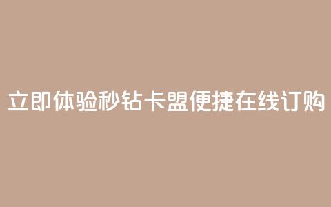 立即体验秒钻卡盟便捷在线订购  第1张