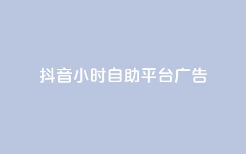 抖音24小时自助平台广告,网红云商城自助下单软件 - 风雨科技自助下单全网最低  第1张