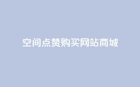 qq空间点赞 购买网站DNS商城 - 如何在DNS商城购买QQ空间点赞服务!  第1张