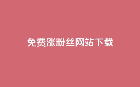 免费涨1000粉丝网站下载,qq会员自动续费是用什么续费 - 砍一刀助力平台 怎样在拼多多赚钱  第1张