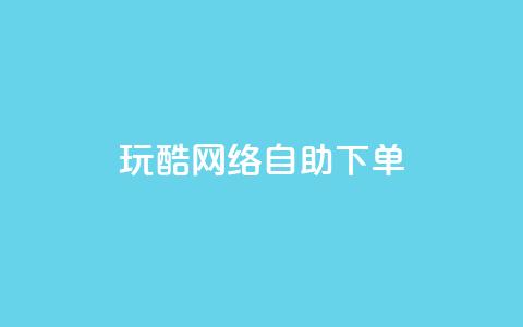 玩酷网络自助下单,代刷自助代刷 - qq视频盗取个人信息如何处理 抖音24小时自动引流软件  第1张