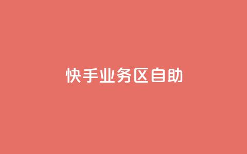 快手业务区自助,qq怎么看谁赞了我的个性标签 - 抖音业务24小时在线下单商城 抖音自定义评论业务  第1张