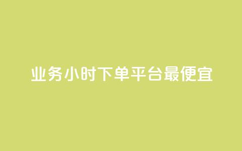 ks业务24小时下单平台最便宜,qq大会员开通价格 - 卡密网自动发卡平台 快手播放量一万免费网站  第1张