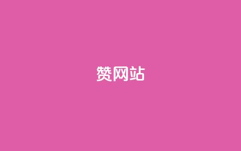 QQ赞网站,qq空间业务24小时 - dy业务全网最低价 卡盟低价下单平台  第1张