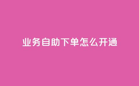 qq业务自助下单怎么开通,qq空间访问量 - 云商城-在线下单 拼多多免费领5件难度大吗  第1张