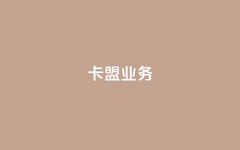 卡盟dy业务,快手点赞任务平台有哪些 - qq空间限权偷看器网页版 网易云24h自助下单商城  第1张