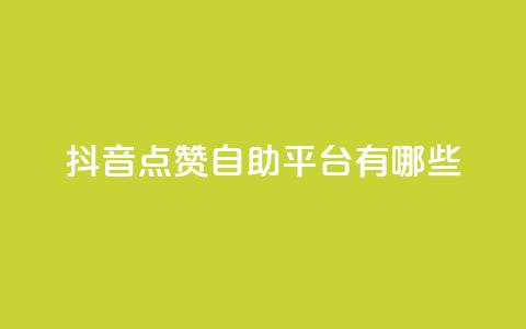 抖音点赞自助平台有哪些,QQ空间点赞充值 - 抖音如何买1000粉机器粉 万宝卡盟平台入口  第1张
