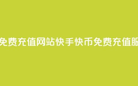 快手快币免费充值网站(快手快币免费充值服务)  第1张