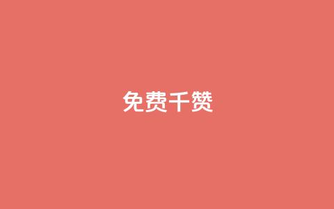 QQ免费千赞,点赞链接入口 - 拼多多免费领商品助力 砍一刀助力文案  第1张