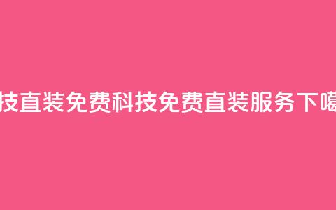cfm科技直装免费(CFM科技免费直装服务)  第1张