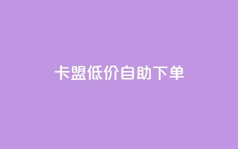 卡盟低价自助下单,点赞秒到账 - qq空间网站说说赞自助 QQ说说空间赞业务  第1张