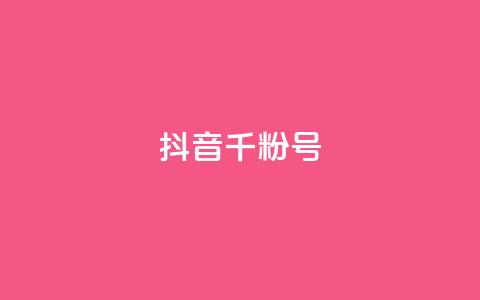 抖音千粉号,qq访客量增加网站 - QQ互赞宝app qq空间浏览量免费领取  第1张