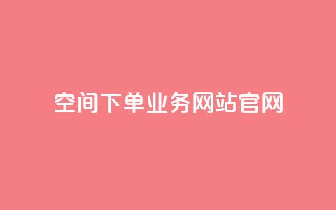 qq空间下单业务网站官网,qq空间访问人数狂刷器手机版 - QQ空间互访 qq免费风景名片  第1张
