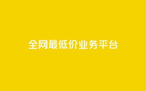全网最低价业务平台,nap6科技网快手刷亲密度 - 抖音有效粉数据什么时候更新 QQ资料卡不显示赞数  第1张