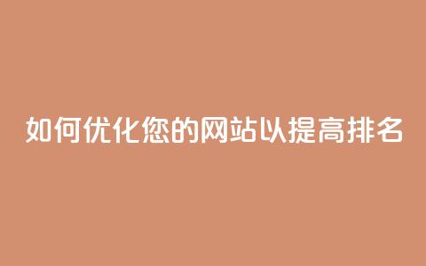 如何优化您的网站以提高SEO排名  第1张