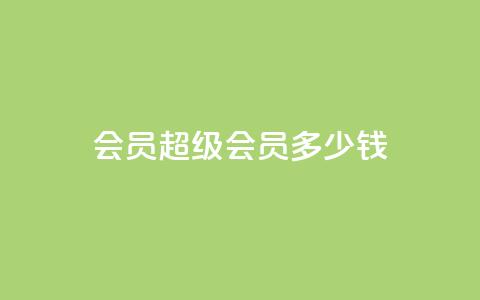 qq会员超级会员多少钱,刷Qq音乐访客次数的网站 - 拼多多助力10个技巧 拼多多现金大转盘有人成功吗  第1张