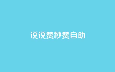 QQ说说赞秒赞自助,刷粉网免费入口 - 拼多多0.01积分后面是什么 拼多多活动助力教程视频  第1张