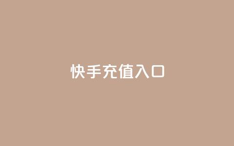 快手充值入口,抖音评论真人下单 - 刷钻卡盟官网 抖音有效粉  第1张