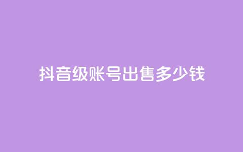 抖音60级账号出售多少钱,抖音如何刷1000贡献用户 - 彩虹云市场 抖音怎么查自己点过的赞  第1张