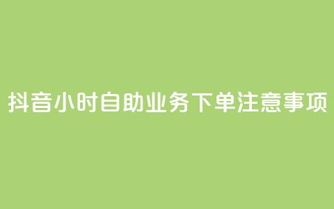 抖音24小时自助业务下单注意事项,QQ空间点赞自助业务 - 拼多多助力软件 关于拼多多邀请好友助力的通报  第1张