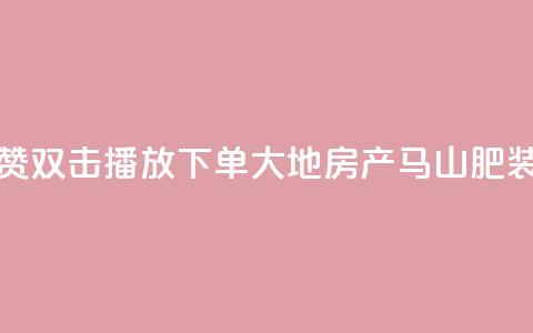 抖音点赞双击播放0.01下单大地房产马山肥装修活动,快手业务在线下单平台全网最低 - dy自定义评论下单 抖音500粉  第1张