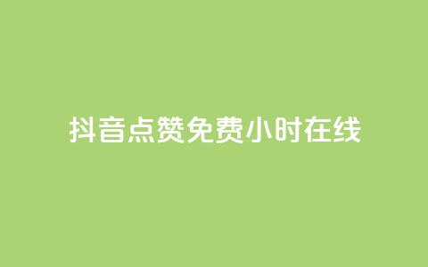 抖音点赞免费24小时在线,傲世卡盟 - 快手粉丝如何 抖音业务下单24小时最低价  第1张