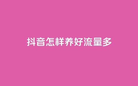 抖音怎样养好流量多 - 抖音流量获取的有效方法大揭秘!  第1张