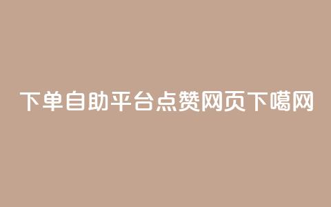qq下单自助平台 - QQ点赞网页  第1张